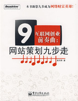 《網際網路創業前奏曲：網站策劃九步走(雙色)》