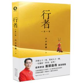 行者：一念一生