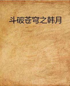 斗破蒼穹之韓月 斗破蒼穹之韓月