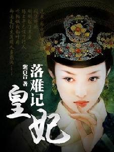 皇妃落難記 皇妃落難記