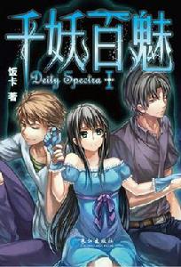千妖百魅 千妖百魅