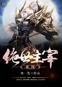 絕世主宰系統 絕世主宰系統