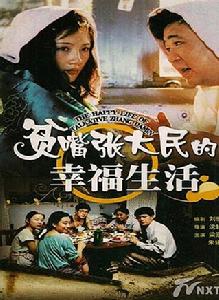 貧嘴張大民的幸福生活[1998年梁冠華主演平民劇]
