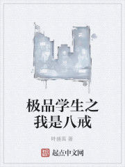 極品學生之我是八戒 極品學生之我是八戒