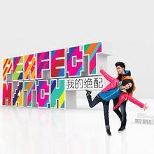 PerfectMatch我的絕配
