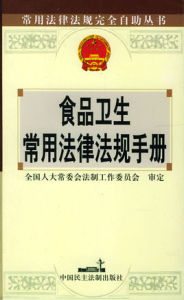 食品衛生常用法律法規手冊