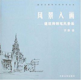 風景入畫:建築師鋼筆風景畫 風景入畫:建築師鋼筆風景畫