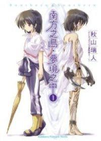 南方之島·夢境之中 南方之島·夢境之中