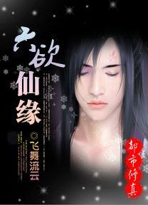 仙俠艷行記:六欲仙緣 仙俠艷行記:六欲仙緣