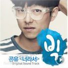 韓劇BIG OST 2012