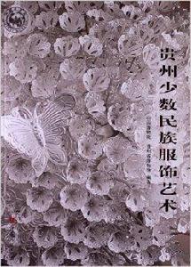 貴州少數民族服飾藝術 貴州少數民族服飾藝術