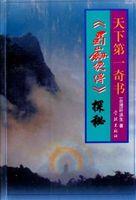 天下第一奇書—蜀山劍俠傳探秘 天下第一奇書—蜀山劍俠傳探秘
