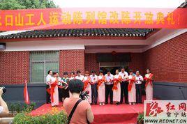 水口山工人運動陳列館 水口山工人運動陳列館