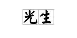 光生 光生