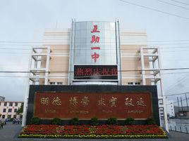 互助土族自治縣第一中學 互助土族自治縣第一中學