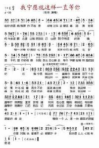 我寧願就這樣一直等你 我寧願就這樣一直等你