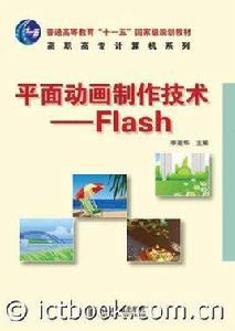 平面動畫製作技術——flash