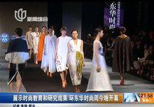 上海國際服裝文化節國際時尚論壇暨環東華時尚周