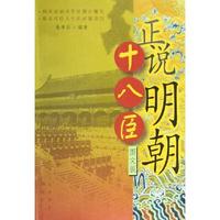 正說明朝十八臣 正說明朝十八臣