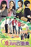 《準媽媽四重奏》 《準媽媽四重奏》