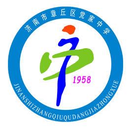 章丘市党家中學 章丘市党家中學