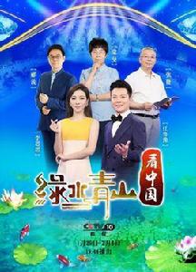 綠水青山看中國第二季 綠水青山看中國第二季