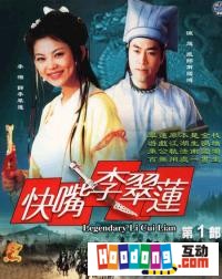 《快嘴李翠蓮》 《快嘴李翠蓮》