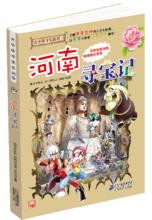 大中華尋寶記[21世紀出版社出版圖書]