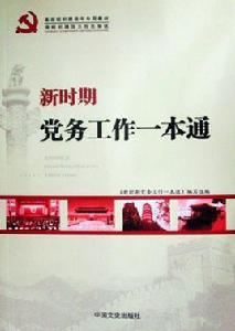 新時期黨務工作一本通