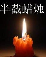 半截蠟燭 半截蠟燭