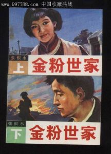 《金粉世家 上下》 《金粉世家 上下》