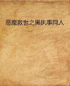 惡魔救世之黑執事同人 惡魔救世之黑執事同人