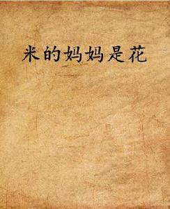 米的媽媽是花 米的媽媽是花