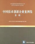 中國技術創新企業案例集