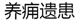 養癰遺患 養癰遺患