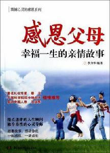 感恩父母:幸福一生的親情故事 感恩父母:幸福一生的親情故事
