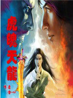 虎魄天龍 虎魄天龍