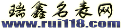 瑞鑫名表網
