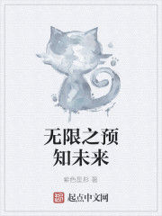無限之預知未來 無限之預知未來