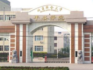 北京聯合大學平谷學院 北京聯合大學平谷學院