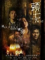 《頭七》 《頭七》