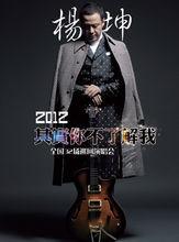 楊坤·其實你不懂我·演唱會海報