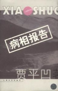 《病相報告》 《病相報告》