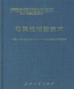 可靠性試驗技術