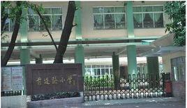 廣州市海珠區前進路國小 廣州市海珠區前進路國小