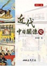 近代中日關係史 近代中日關係史