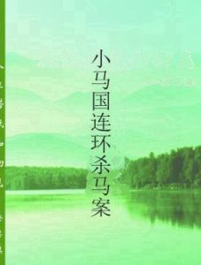 小馬國連環殺馬案 小馬國連環殺馬案