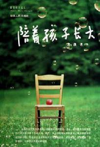 陪著孩子長大 陪著孩子長大