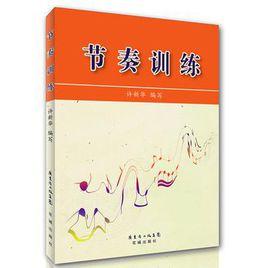 節奏訓練 節奏訓練