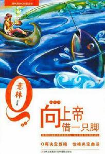 向上帝借一隻腳 向上帝借一隻腳